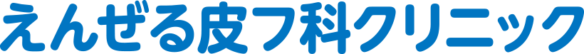 えんぜる皮フ科クリニック